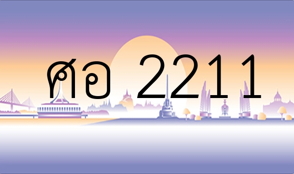 ศอ 2211